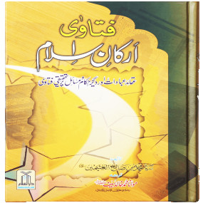 Lazy-loaded Fatawa Arkaan-e-Islam aur Imaan فتاویٰ ارکانِ اسلام اور ایمان