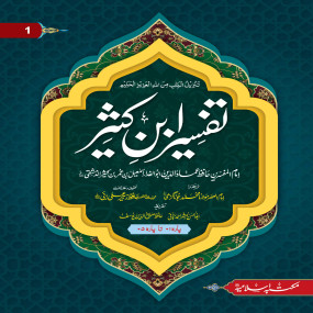 Lazy-loaded Tafseer Ibn e kaseer 5 Volume (Classic Edition) تفسیر ابن کثیر 5 جلد(اعلی ایڈیشن)