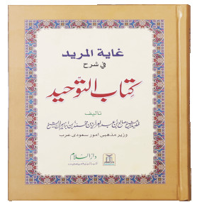 Lazy-loaded Ghayatul Mared Fi Sharah Kitab At-Tauhid غایۃ المرید فی شرح کتاب التوحید