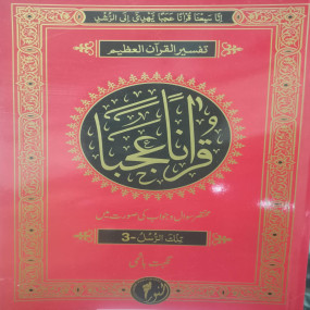 Lazy-loaded Quranan Ajaba (1 to 30) قرآ ناً عجبا