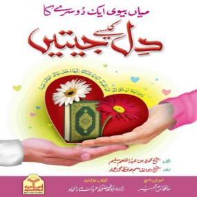 Lazy-loaded Mian Biwi Aik Dosray Ka Dil Kaisay Jeetain (میاں بیوی ایک دوسرے کا دل کیسے جیتیں)