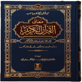 Lazy-loaded Maani ul Quran - Local معانی القرآن الکریم
