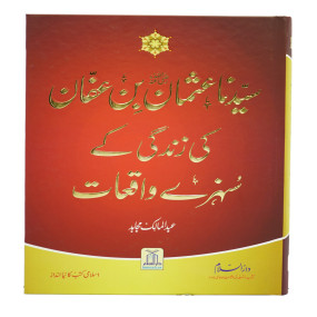 Lazy-loaded Sayedina Usman Bin Affna ki Zindagi k Sunehray Waqiyat سیدنا سیرت عثمان بن عفان رضی اللہ تعالٰی عنہ (اعلیٰ) کی زندگی کے سنہرے واقعات