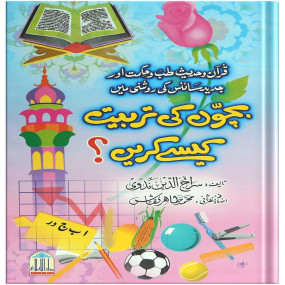 Lazy-loaded Bachon Ki Tarbiyat Kaisay Karain