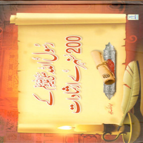Lazy-loaded Rasul Allah Ke 200 Sunehre Irshadat (Urdu) رسول اللہ صلی اللہ علیہ وسلم کے 200سنہری ارشادات
