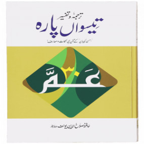 Lazy-loaded Tarjuma Aur Tafseer 30 Parah