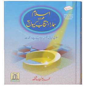 Lazy-loaded Islam hi Hamara Intikhaab Kyu اسلام ہی ہمارا انتخاب کیوں