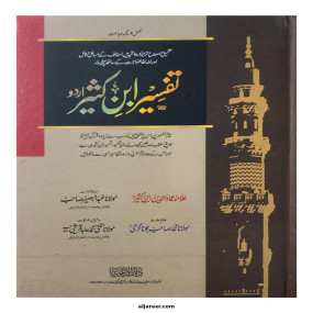 Lazy-loaded Tafsir Ibn Kathir Urdu (5-volume set)