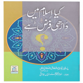 Lazy-loaded Kia Islam Main Daarhi Farz Hai? کیا اسلام میں داڑھی فرض ہے؟