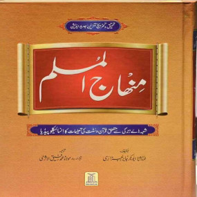 Lazy-loaded Minhaj-ul-Muslim (Local) منہاج المسلم