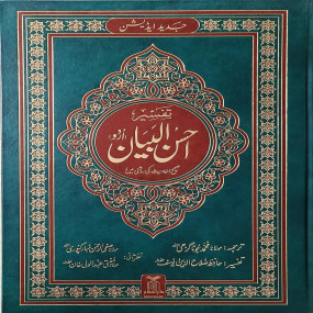 Tafseer Ahsan ul Bayyan - (Jumbo Size) - 22x32
