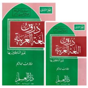 Lazy-loaded Daroos Ul Lughatul Arabia  (2th Vol)