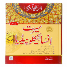 Lazy-loaded Seerat Encyclopedia (7th Vol.) (7 Vol) سیرت انسائیکلوپیڈیا