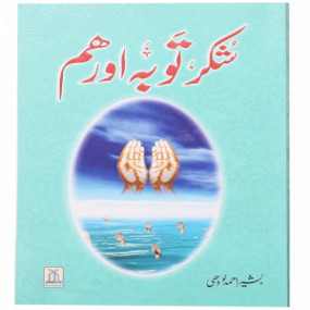 Lazy-loaded Shukar, Tobah aur Hum شکر، توبہ اور ہم