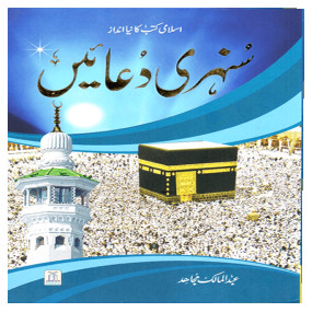 Lazy-loaded Sunehri Duain (Imp) سنہری دعائیں