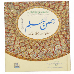 Lazy-loaded Hisn ul Muslim- H/C- 14 x 21 حِصنِ المسلم