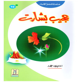 Lazy-loaded Ajeeb Bisharat (Qissa Syedna Yaqoob) Silsila Qasas ul Anbiya 10/30 عجیب بشارت (قصہ سیدنا یعقوب) سلسلہ قصص الانبیاء