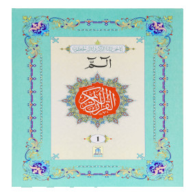 Lazy-loaded 16 Lines Parah set 1 to 30 (Soft cover) 16سطری پارہ سیٹ 1تا30 سافٹ کور