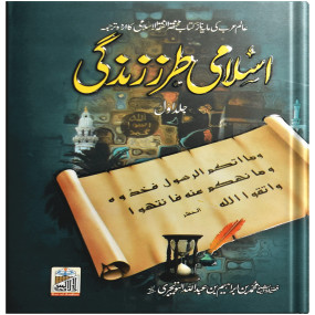 Lazy-loaded Islami Tarz E Zindgi (Volume 1)