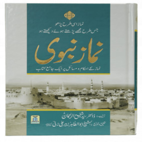 Lazy-loaded Namaz e Nabvi (Hard cover)imp.