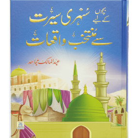 Lazy-loaded Bacho key lye Sunehri Seerat Sy Muntakhab Waqiyat بچوں کے لیے سنہری سیرت سے منتخب واقعات