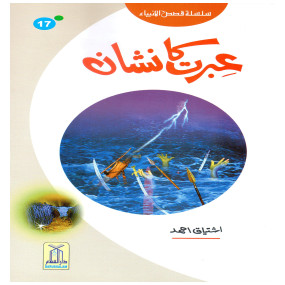 Lazy-loaded Ibrat Ka Nishan (Qissa Syedna Musa) Silsila Qasas ul Anbiya 17/30 عبرت کا نشان (قصہ سیدنا موسٰی) سلسلہ قصص الانبیاء
