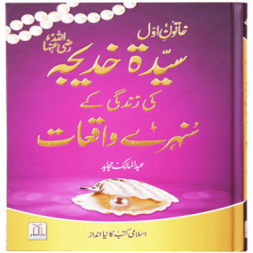 Sayeda Khadija (R.A) Ki Zindagi Kai Sunehray Waqiyat