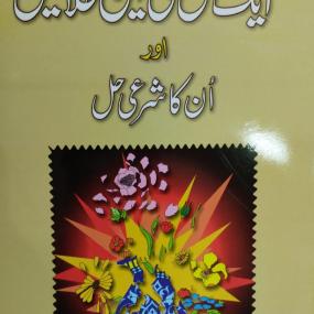 Lazy-loaded Aik Majlis Ki Teen Talaqein Aur Un Ka Sharai Hal