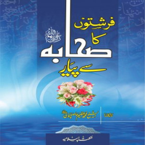 Lazy-loaded Farishton Ka Sahaba Se Pyar (فرشتوں کا صحابہ سے پیار)