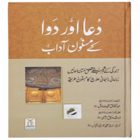 Lazy-loaded Dua Aur Dawa Kai Masnoon Adaab (Jadeed) دعا اور دوا کے مسنون آداب