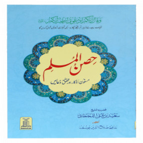 Lazy-loaded Hisn ul Muslim  H/C - Pocket Size