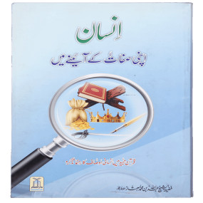 Lazy-loaded Insaan Apni Sifaat k Ayinay Main انسان اپنی صفات کے آئینے میں