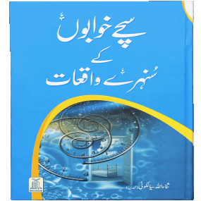 Lazy-loaded Sachay Khuwabo`n k Sunehray Waqiyaat سنہرے خوابوں کے سچے واقعات