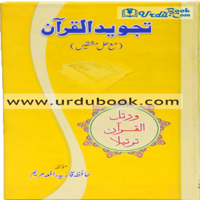 Lazy-loaded Tajweed ul Quran تجوید القرآن