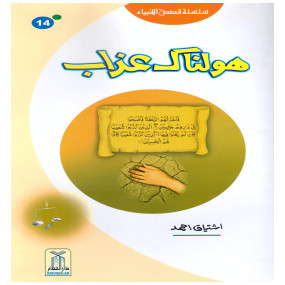 Lazy-loaded Holnak Azab (Qissa Syedna Shoaib) Silsila Qasas ul Anbiya 14/30 ہولناک عذاب (قصہ سیدنا شعیب) سلسلہ قصص الانبیاء