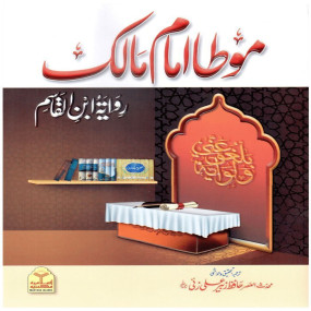 Lazy-loaded Muwatta Imam Malik Rawayat Ibn Al Qasim (Imported)