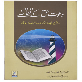 Lazy-loaded Dawat-e-Haq k Taqazay دعوتِ حق کے تقاضے