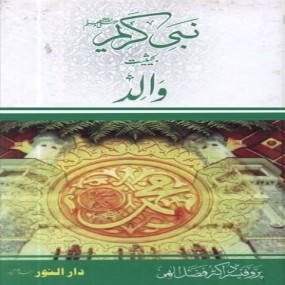 Lazy-loaded Nabi E Kareem Bahaisiyat E Walid, نبی کریم بحیثیت والد