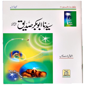 Lazy-loaded Sayedina Abu Bakr Siddique (R.A) سیدنا ابوبکر صدیق رضی اللہ عنہ