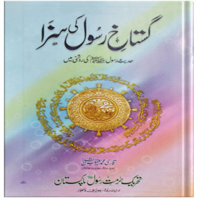 Lazy-loaded Gustakh E Rasool Ki Saza