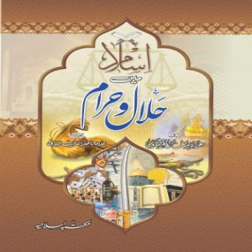 Lazy-loaded Islam Main Halal o Haram (اسلام میں حلال و حرام)
