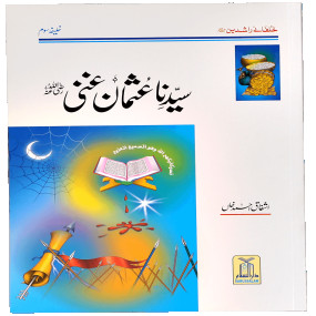 Lazy-loaded Sayedina Usman Ghani R.A. سیدنا عثمان غنی رضی اللہ تعالٰی عنہ