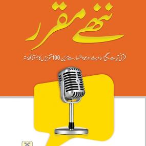 Lazy-loaded Nannhe Muqarrir By Hafiz Sadaqat Akram - ننھے مقرر