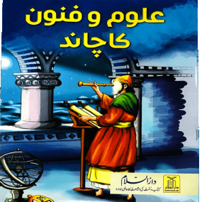 Lazy-loaded Ilam o Fanoon ka chand