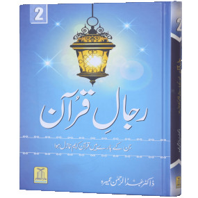 Lazy-loaded Rijaal ul quran (vol 2) (Vol 2)رجال القران