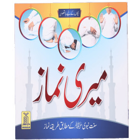 Lazy-loaded Meri Namaz (میری نماز (سنت نبوی ﷺ کے مطابق طریقہ نماز
