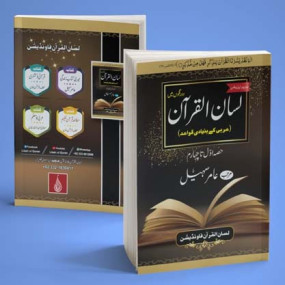 Lazy-loaded Lisan ul Quran Book (New Edition2023)