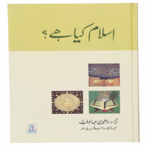 Lazy-loaded Islam Kia Hai? اسلام کیا ہے؟