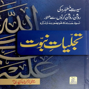 Lazy-loaded Tajaliyat e Nabuwat (14x21)