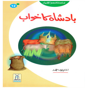 Lazy-loaded Badshah Ka Khawab (Qissa Syedna Yusuf) Silsila Qasas ul Anbiya 12/30 بادشاہ کا خواب (قصہ سیدنا یوسف) سلسلہ قصص الانبیاء